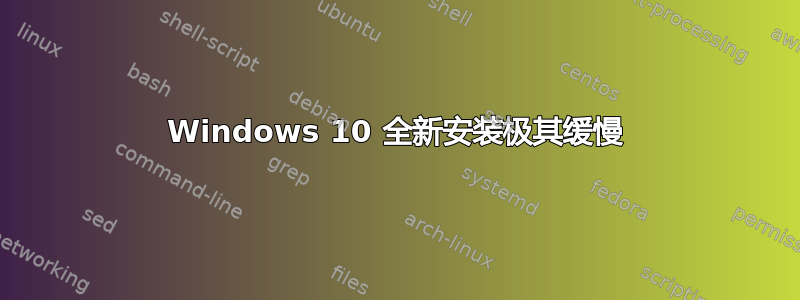 Windows 10 全新安装极其缓慢