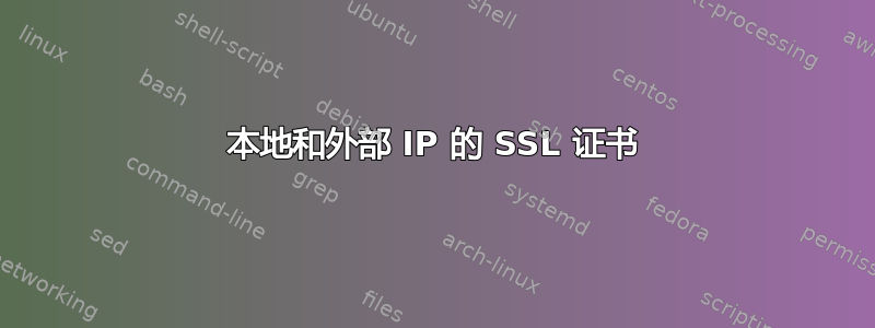 本地和外部 IP 的 SSL 证书