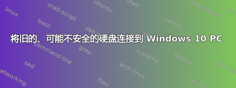 将旧的、可能不安全的硬盘连接到 Windows 10 PC