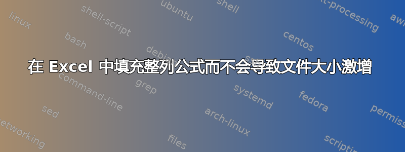 在 Excel 中填充整列公式而不会导致文件大小激增