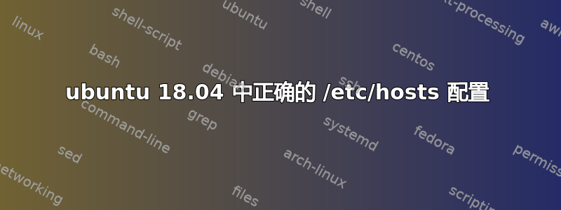 ubuntu 18.04 中正确的 /etc/hosts 配置