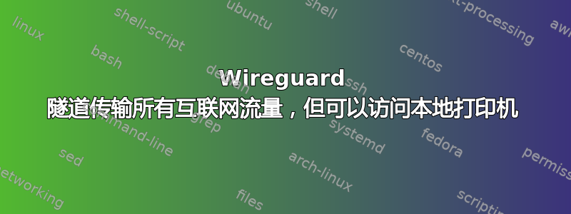 Wireguard 隧道传输所有互联网流量，但可以访问本地打印机