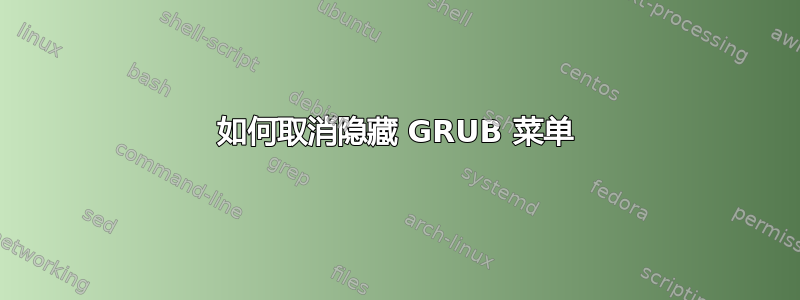 如何取消隐藏 GRUB 菜单