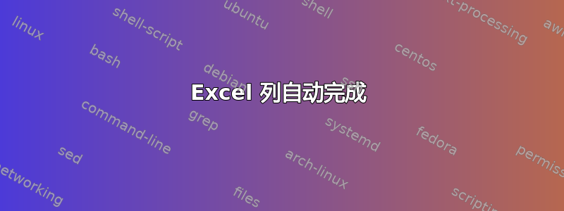 Excel 列自动完成