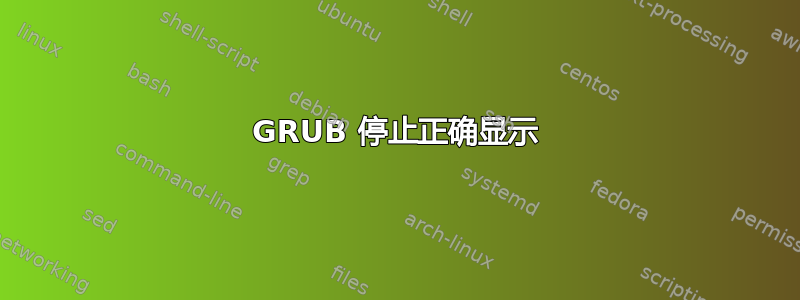 GRUB 停止正确显示