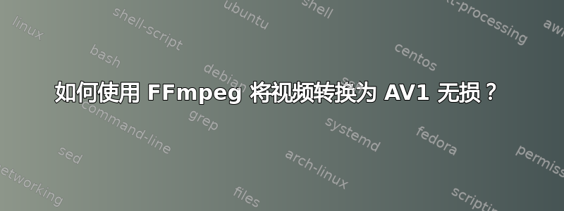 如何使用 FFmpeg 将视频转换为 AV1 无损？