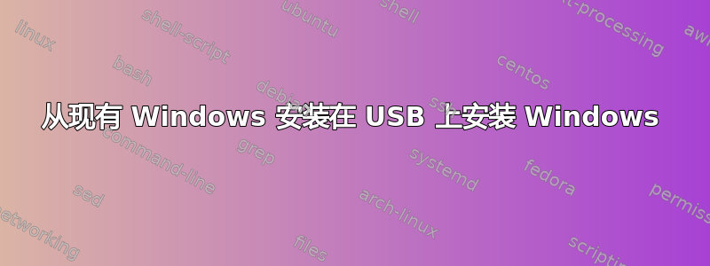 从现有 Windows 安装在 USB 上安装 Windows