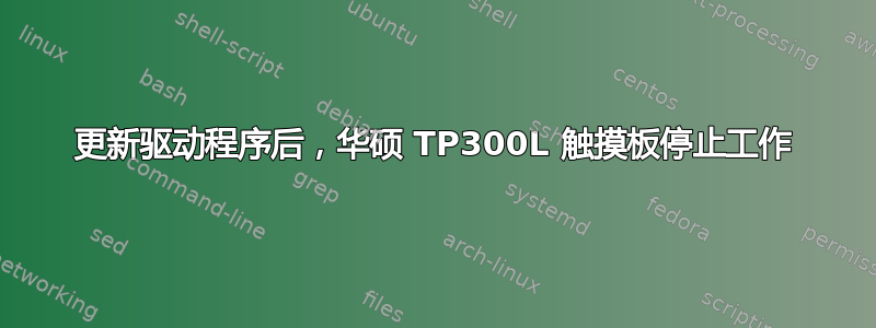 更新驱动程序后，华硕 TP300L 触摸板停止工作