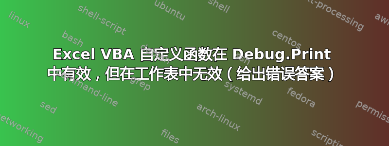 Excel VBA 自定义函数在 Debug.Print 中有效，但在工作表中无效（给出错误答案）