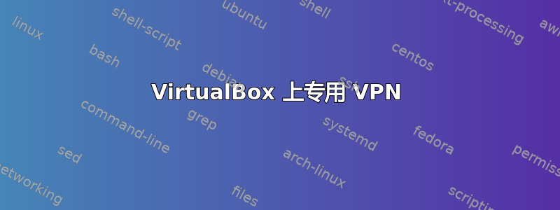 VirtualBox 上专用 VPN