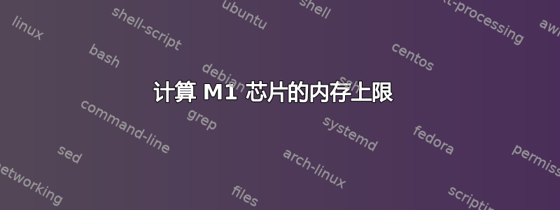 计算 M1 芯片的内存上限 