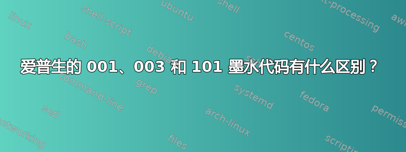 爱普生的 001、003 和 101 墨水代码有什么区别？