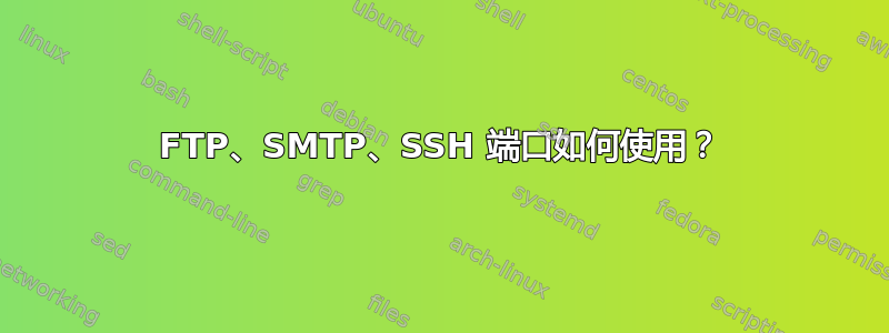 FTP、SMTP、SSH 端口如何使用？