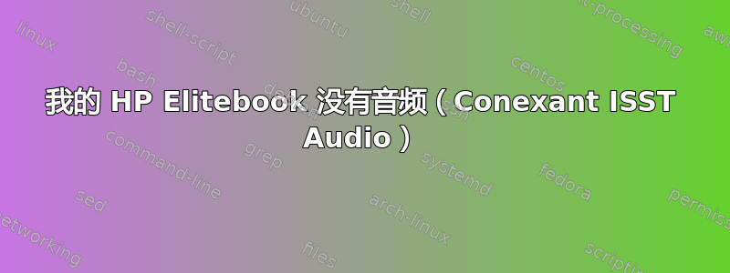 我的 HP Elitebook 没有音频（Conexant ISST Audio）