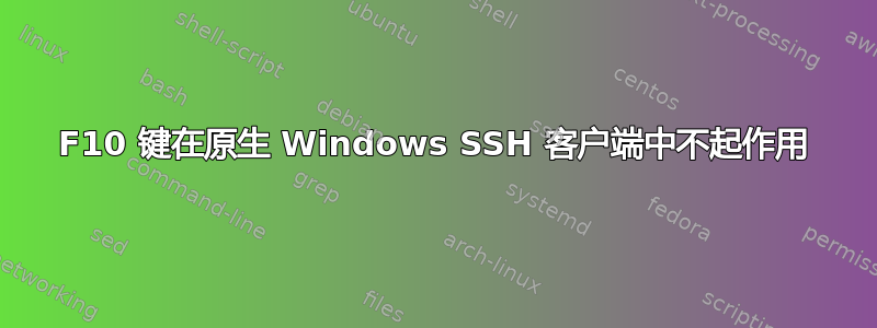 F10 键在原生 Windows SSH 客户端中不起作用