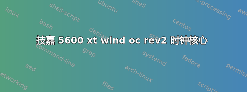 技嘉 5600 xt wind oc rev2 时钟核心