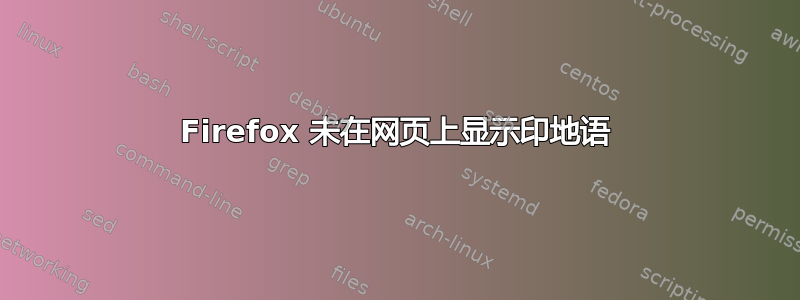 Firefox 未在网页上显示印地语