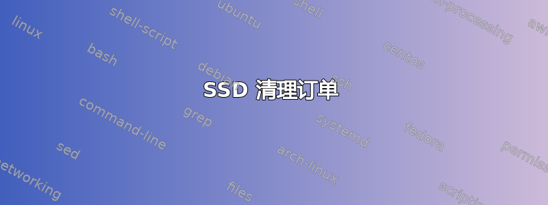 SSD 清理订单