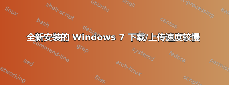 全新安装的 Windows 7 下载/上传速度较慢