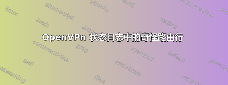 OpenVPn 状态日志中的奇怪路由行