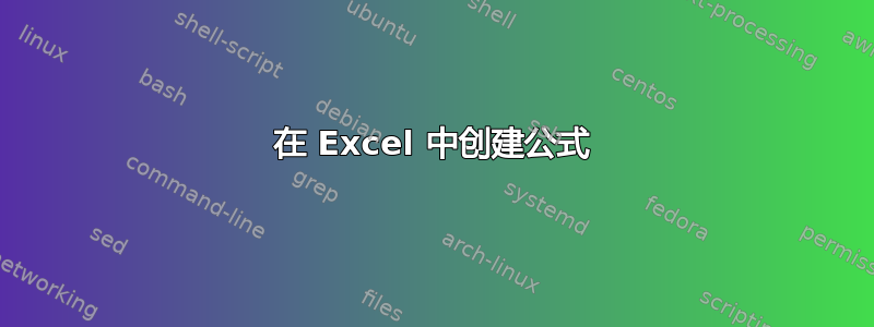 在 Excel 中创建公式