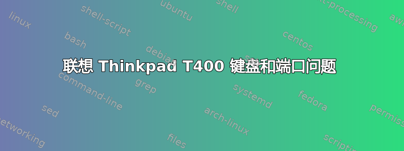 联想 Thinkpad T400 键盘和端口问题