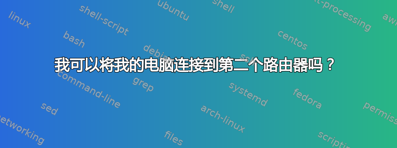 我可以将我的电脑连接到第二个路由器吗？