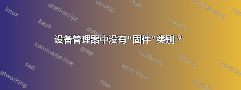 设备管理器中没有“固件”类别？