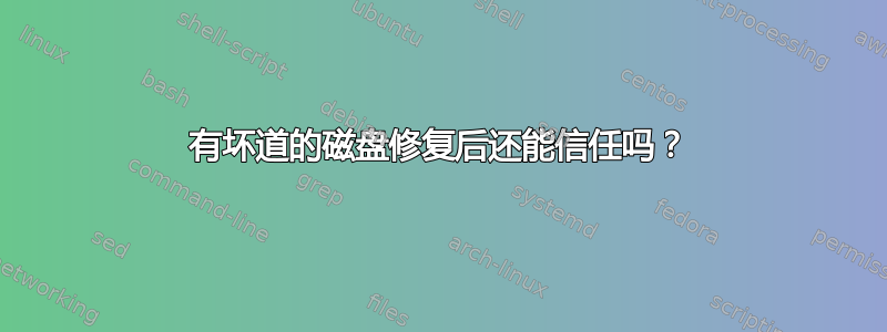 有坏道的磁盘修复后还能信任吗？