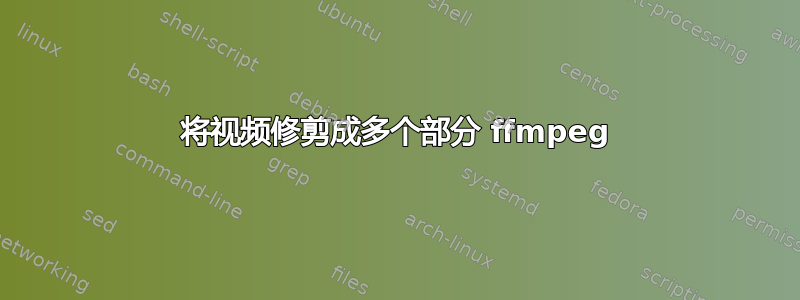 将视频修剪成多个部分 ffmpeg