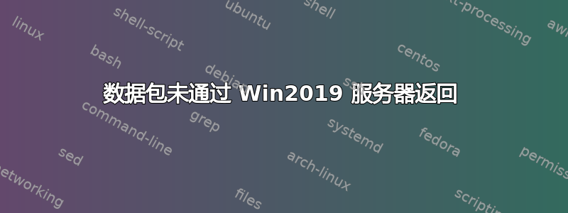 数据包未通过 Win2019 服务器返回