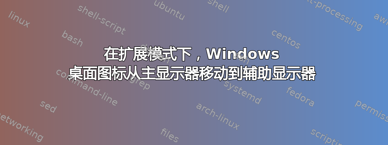 在扩展模式下，Windows 桌面图标从主显示器移动到辅助显示器