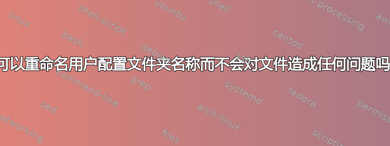 我可以重命名用户配置文件夹名称而不会对文件造成任何问题吗？