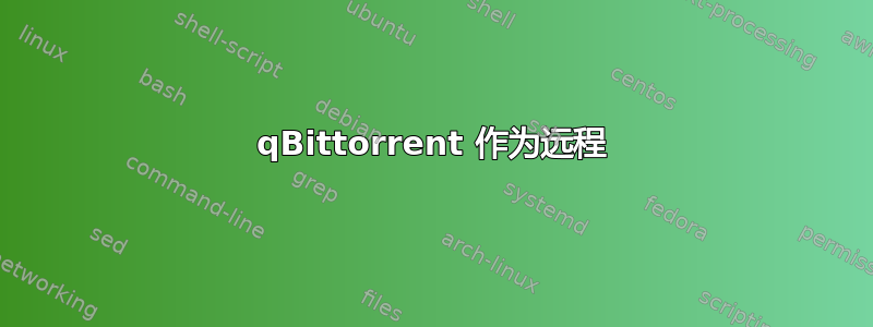 qBittorrent 作为远程