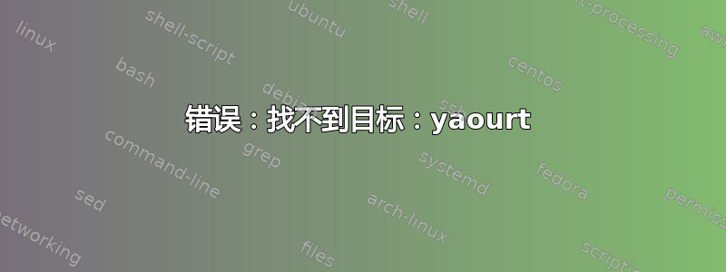 错误：找不到目标：yaourt