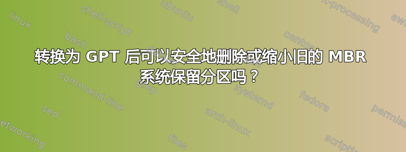 转换为 GPT 后可以安全地删除或缩小旧的 MBR 系统保留分区吗？