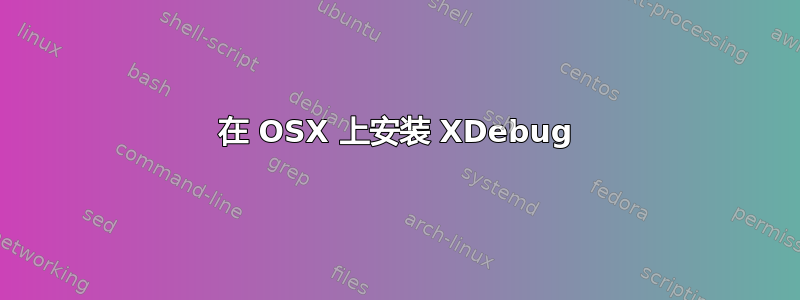 在 OSX 上安装 XDebug