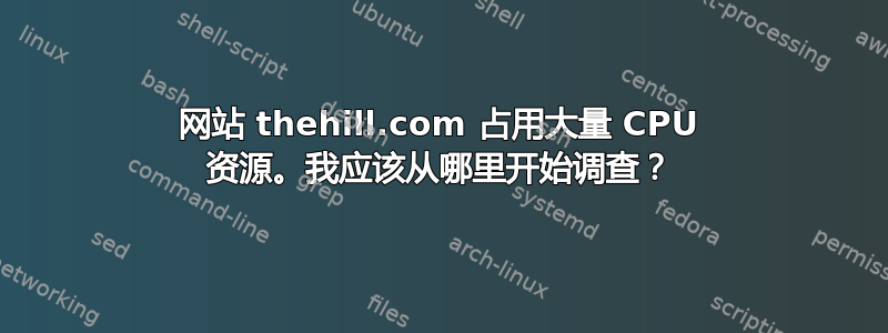 网站 thehill.com 占用大量 CPU 资源。我应该从哪里开始调查？