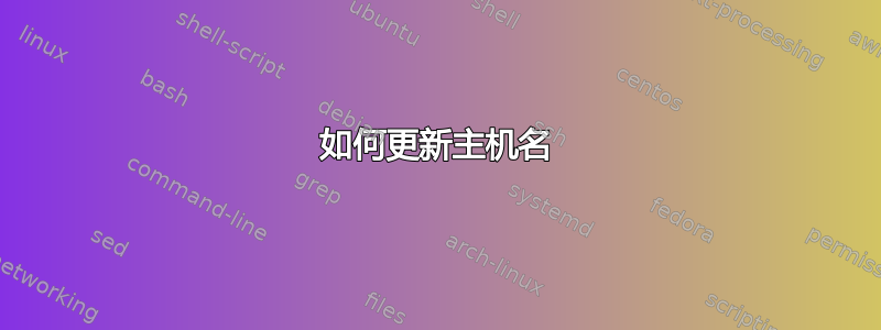 如何更新主机名