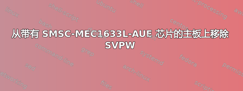 从带有 SMSC-MEC1633L-AUE 芯片的主板上移除 SVPW