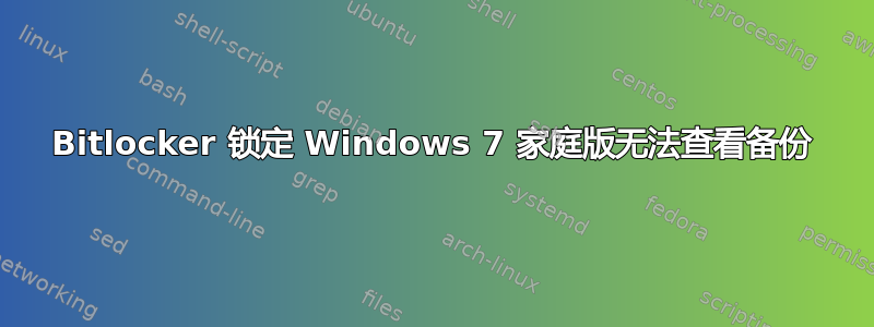 Bitlocker 锁定 Windows 7 家庭版无法查看备份