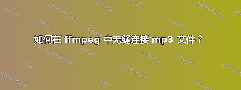 如何在 ffmpeg 中无缝连接 mp3 文件？