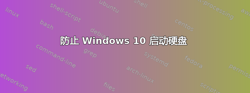 防止 Windows 10 启动硬盘