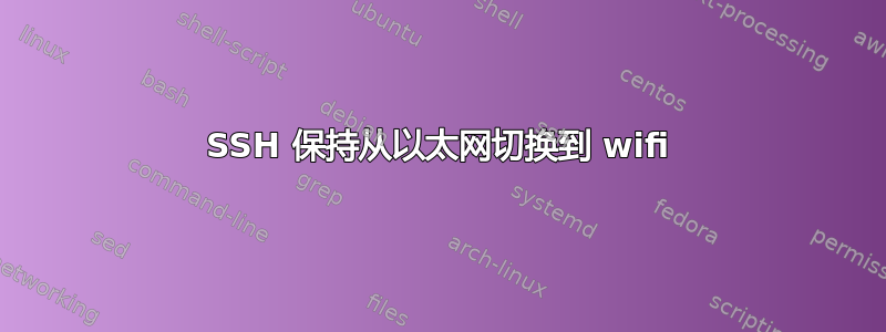 SSH 保持从以太网切换到 wifi