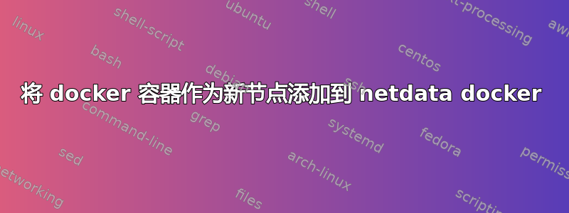 将 docker 容器作为新节点添加到 netdata docker