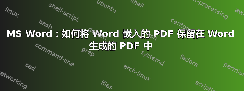 MS Word：如何将 Word 嵌入的 PDF 保留在 Word 生成的 PDF 中