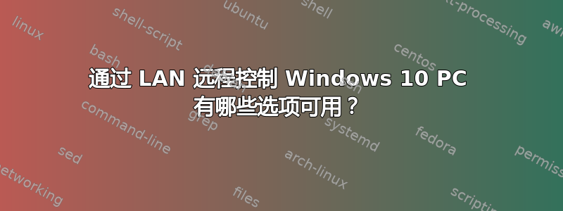 通过 LAN 远程控制 Windows 10 PC 有哪些选项可用？