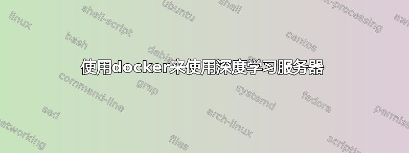 使用docker来使用深度学习服务器