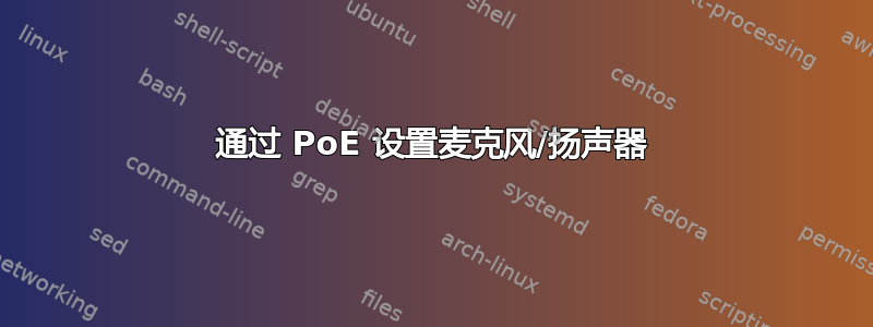 通过 PoE 设置麦克风/扬声器