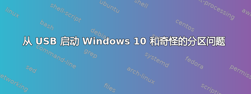 从 USB 启动 Windows 10 和奇怪的分区问题